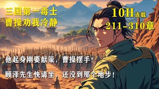 《三国第一毒士曹操劝我冷静》顾泽穿越三国，入刘备帐下，袭徐州，斩车胄，赚曹操五万兵马，战功赫赫。