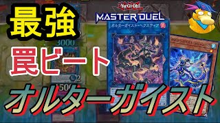 【遊戯王マスターデュエル】安定して勝てる罠ビートデッキ!! オルターガイスト