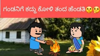 ಗಂಡನಿಗೆ ಕದ್ದು ಕೋಳಿ ತಂದ ಹೆಂಡತಿ🤫🤔