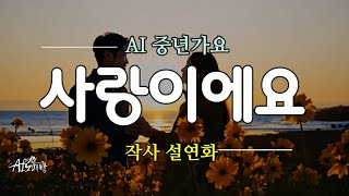 [AI 중년 노래방/ 중년 가요 ] 사랑이에요 / 작사 설연화 / 당신은 따뜻한 햇살입니다/ #ai발라드 #트로트 #ai노래 #ai트로트 #중년가요 #ai가요