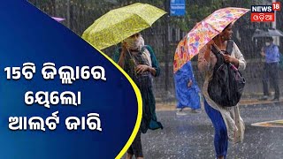 Odisha Weather News I ରାଜ୍ୟରେ ଅକ୍ଟୋବର ୧୫ ତାରିଖ ପର୍ଯ୍ୟନ୍ତ ଭଲ ବର୍ଷା, 8ଟି ଜିଲ୍ଲାକୁ ଅରେଞ୍ଜ ଆଲର୍ଟ ଜାରି