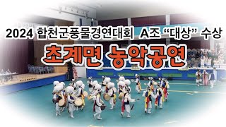 2024 합천군풍물경연대회  A조\