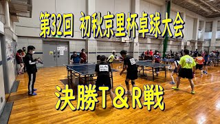 第32回 初秋京里杯卓球大会 決勝T＆R 戦