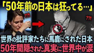 【海外の反応】「欧米の100年の伝統が崩された…」日本を見下していた世界の批評家たち。50年間受け継がれてきた魂の歴史に世界中が涙…