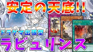 【#遊戯王マスターデュエル】安定のサーチ＆ドロー!!　《天底の使徒》を採用して妨害を構える安定型ラビュリンス　ゆっくり解説【#ゆっくりクロト】