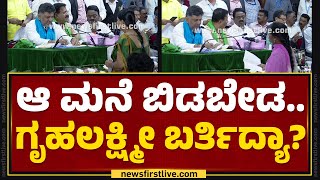 Janaspandana : ಆ ಮನೆ ಬಿಡಬೇಡ.. ಗೃಹಲಕ್ಷ್ಮೀ ಬರ್ತಿದ್ಯಾ? |  DCM DK Shivakumar | @newsfirstkannada