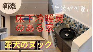 room tour    モデルハウス　【床下冷暖房】　やまがた省エネ健康住宅　愛犬　ヌック　イシンホーム