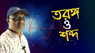 তরঙ্গ ও শব্দ | Wave and Sound | SSC Physics