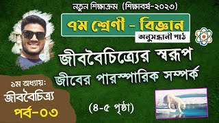 ৩. জীববৈচিত্র্যের স্বরূপ, জীবের পারস্পারিক সম্পর্ক - ১ম অধ্যায় (পর্ব-০৩) l ৭ম শ্রেণীর বিজ্ঞান ২০২৩