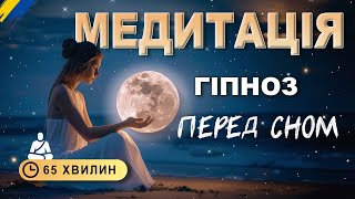 Медитація - ГІПНОЗ 🇺🇦🧘🏻 перед сном | глибоке розслаблення | порятунок від безсоння | 60 хвилин