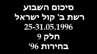 סיכום השבוע של רשת ב' - חלק 9 - בחירות 1996