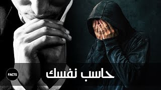 حاسب نفسك | واحد من روائع راتب النابلسي