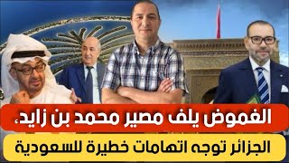 غموض يلف مصير محمد بن زايد و هذا هو خليفته،الجزائر توجه اتهامات خطيرة للمملكة السعودية