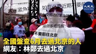 全國盤查6月後去過北京的人，網友：林鄭和幾千兩會代表去過北京；北京疫情再升級；北京當局宣佈全市進入「非常時期」、「戰時狀態」，全城戒備，人心惶惶。| #香港大紀元新唐人聯合新聞頻道