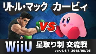 【スマブラWiiU】リトル・マック窓 VS カービィ窓 交流戦(星取り/6on6)