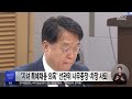 자녀 특혜채용 의혹 선관위 사무총장·차장 사퇴 2023.05.25 5mbc뉴스