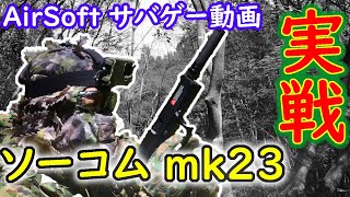 ソーコムmk23 固定スライドガスガン （東京マルイ）をサバゲーで使ったてみたら・・・。［サバゲー］airsoft