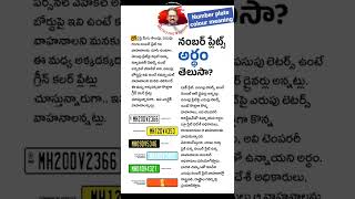 నంబర్ ప్లేట్ కలర్ అర్థాలు తెలుసుకోండి/know the number plate colours meaning