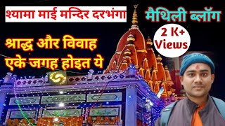 श्यामा माई मन्दिर दरभंगा l Shyama Mai Mandir Darbhanga l मैथिली ब्लॉग l maithili vlog l Mithila blog