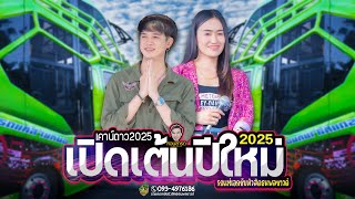 🚩รวมเต้ยรถแห่ 🔴ฉลองปีใหม่2568 เสียงใสๆเพลงม่วนๆ #รถแห่เอกชัยมิวสิค