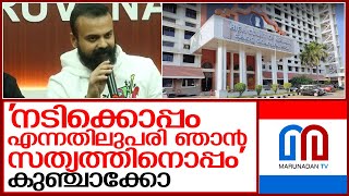 അതിജീവിതയ്ക്ക് ഒപ്പം എന്നതിനേക്കാൾ ഞാൻ സത്യത്തിനൊപ്പമെന്ന് കുഞ്ചാക്കോ   I   Kunchako boben