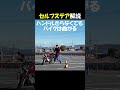 バイクはハンドルをきらなくても曲がる！セルフステア実演