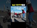 バイクはハンドルをきらなくても曲がる！セルフステア実演