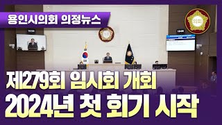 [의정뉴스] 24.2.2. 제279회 임시회 개회 - 2024년 첫 회기 시작