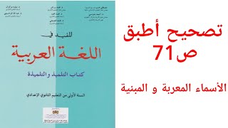 تصحيح أطبق ص71 من مقرر المفيد في اللغة العربية للسنة الأولى إعدادي