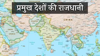 प्रमुख देशों की राजधानी नक़्शे में || Important Countries capital