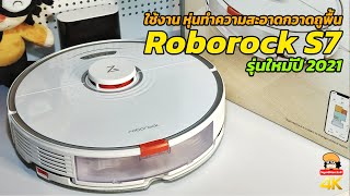 ใช้งาน Roborock S7 หุ่นทำความสะอาดกวาดถูพื้น รุ่นใหม่ปี 2021