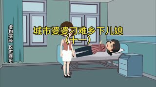 City Mother-in-law Difficult Rural Daughter-in-law (11)# Original Animation# Family Emotion Story#