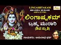 ಲಿಂಗಾಷ್ಟಕಮ್ ಬ್ರಹ್ಮ ಮುರಾರಿ ಶಿವ ಸ್ತುತಿi lingashtakam bramha murari shiva stuthi anuradha bhat