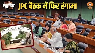 JPC की  बैठक में फिर हंगामा : News Punch