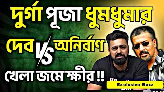 Dev Raghudakat BoxOffice ছাড়খার করবে 🔥Villain থাকছে Anirban Bhattacherjee😱Dev \u0026 Anirban জোর টক্কর