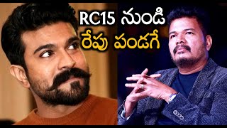 RC 15 నుండి రేపు పండగే | Ram Charan RC15 Movie Latest News | Shankar | Always Rachel