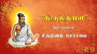 திருக்குறள் - பொருட்பால் - அதிகாரம் 46/133 - சிற்றினம் சேராமை - Thirukkural