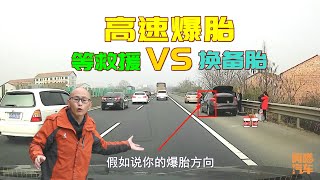 高速上爆胎了，到底是自己換備胎，還是拖車救援？這才是正確做法