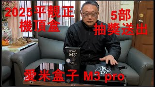 2025 愛米盒子M3 PRO 開箱 ,5部抽獎送出