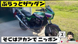 【モトブログ】カワサキ ZRX1100　ぶらっと雑談　そこはアカンで日本！！パート２　アメリカ　アトランタ 【NICKCHANNEL】