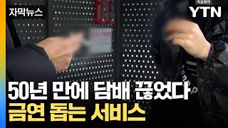 [자막뉴스] 금연 성공 확률 높이는 법... 특별한 서비스 '주목' / YTN