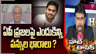 ఏపీ ప్రజలపై ఎందుకిన్ని పన్నుల భారాలు ? | | Hot Topic With Journalist Sai | Prime9 News