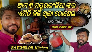 ଆମ ୩ ମୟୂରଭଂଜିଆ ଙ୍କର ଏମିତି କିଛି ଥିଲା ରୋଷେଇ || Bachelor boy in Rourkela