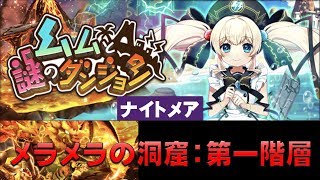 【白猫プロジェクト】ムムと謎のダンジョン　ナイトメア　メラメラの洞窟：第一階層