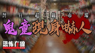 【恐怖回憶】恐怖在線(第2447集) 灣仔超級市場鬼童現身嚇人