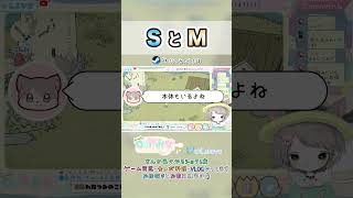 【わだつみのこだま】SとM #Shorts #切り抜き 【Steam】【思い出】