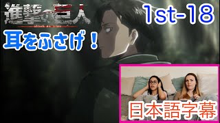 【進撃の巨人1-18より】リヴァイの指示に従うミレーナさん…日本語字幕／海外の反応