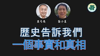 【袁爸爸 袁弓夷】歷史告訴我們一個事實和真相....  龔小夏 袁弓夷 （9.12上）