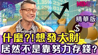 想發大財，先負債才是上策?【搶先看】20191113【陳重銘、阿虎】