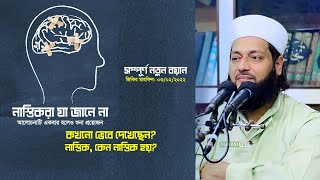 এই বছরের নতুন আলোচনা | নাস্তিকদের গোমড় ফাঁস | আমি কে? কোথা থেকে? এবং কেন? | Dr. Anayetullah Abbasi